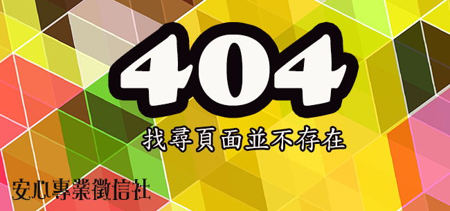404-禁止存取-新竹徵信社