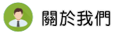 關於新竹徵信社