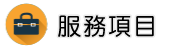 新竹徵信社服務項目