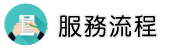 新竹徵信社服務流程