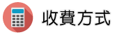 新竹徵信社收費方式